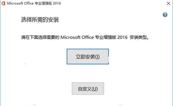 Office2016安装教程|附永久激活工具