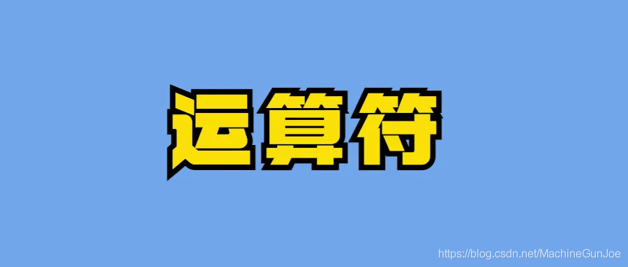 SQL入门：SQL运算符有哪些？它们是如何工作的？