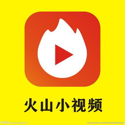 “火山小视频”另类的赚钱项目