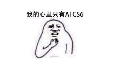 最新版AI CC2019问世，抱歉！我的心里只容得下AI CS6（附下载）