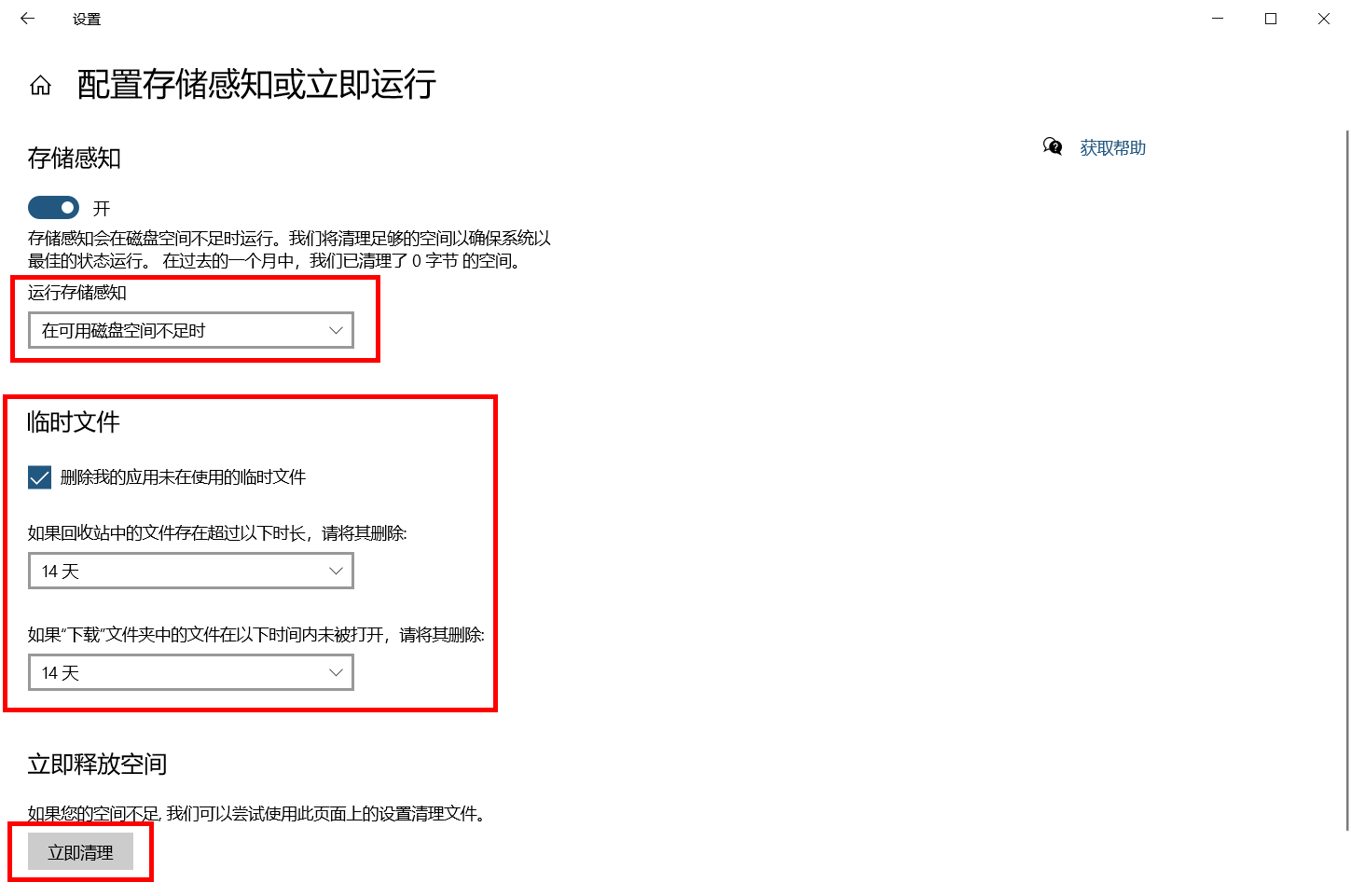 如何开启win10系统自带的自动清理垃圾功能