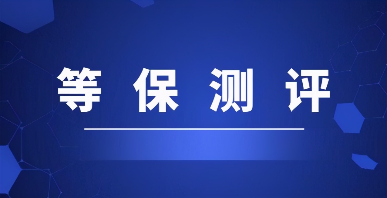 压垮草根站长最后一根稻草，十几万块的等级保护测评成强制性的了