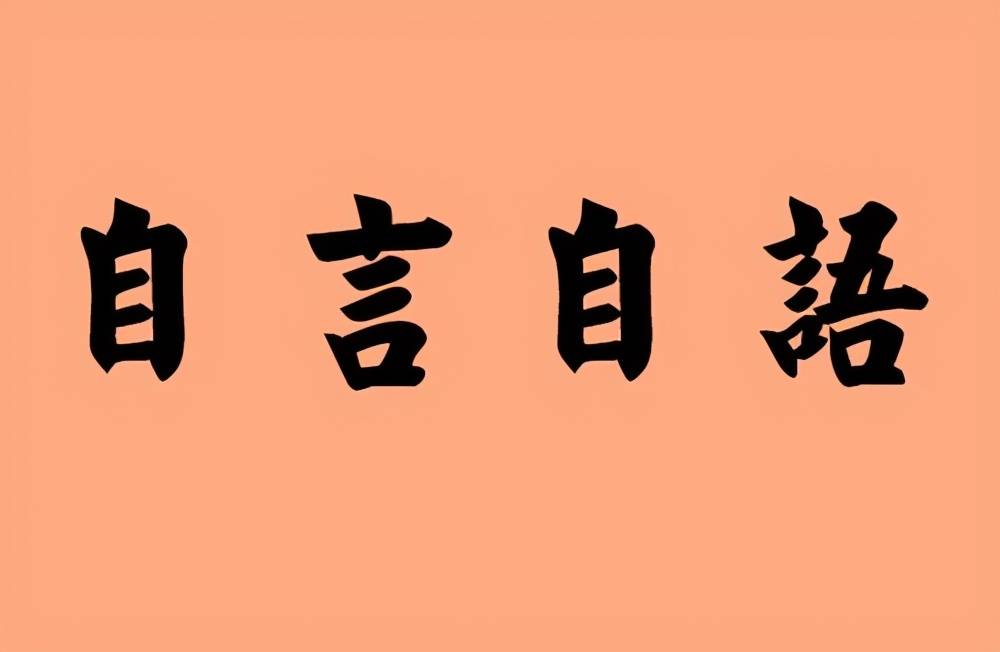 三个做法，通过自言自语的方式，在私底下你也能锻炼自己的口才