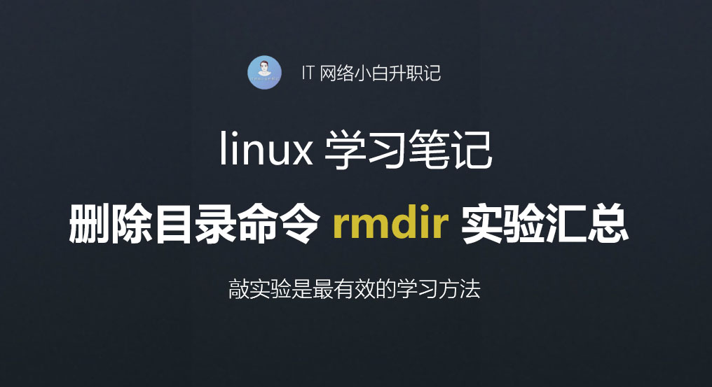 linux学习笔记：rmdir 删除目录命令实验汇总