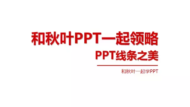 纠结PPT背景选取什么颜色？那是因为你不懂纯色背景！