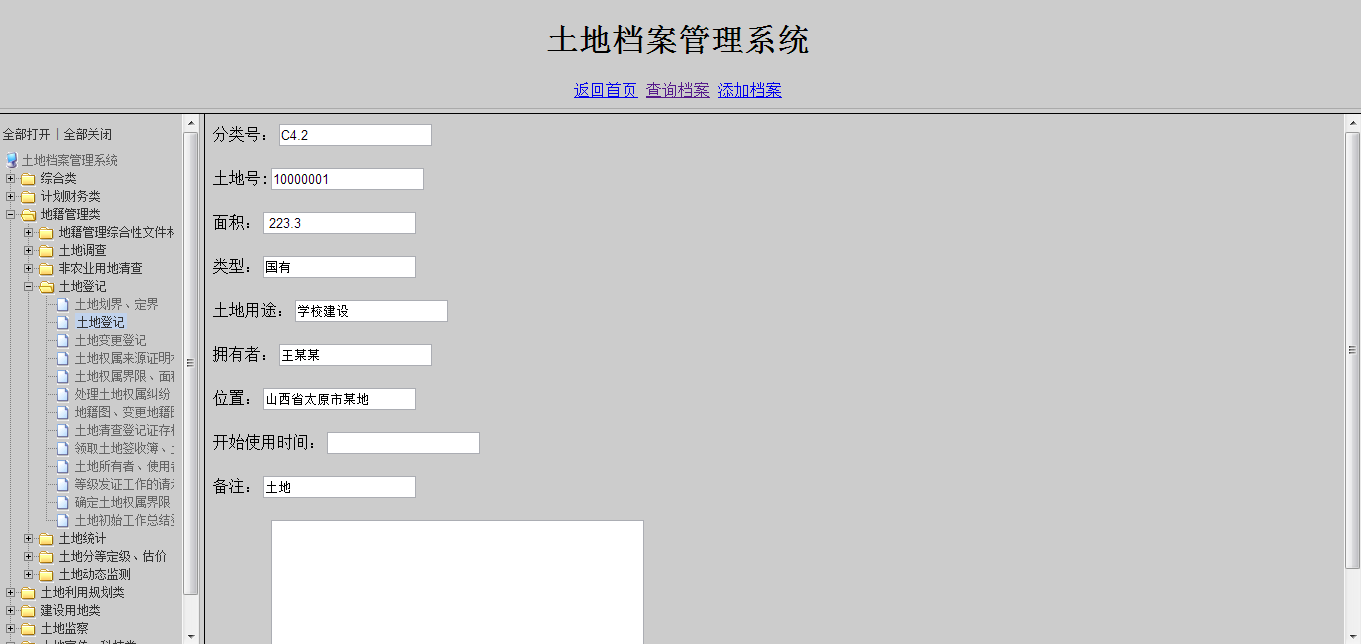 基于java的土地档案管理系统