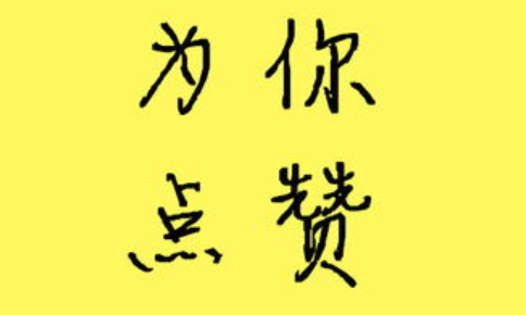 微信精选留言刷赞软件及免费刷微信留言刷赞的软件有哪些？