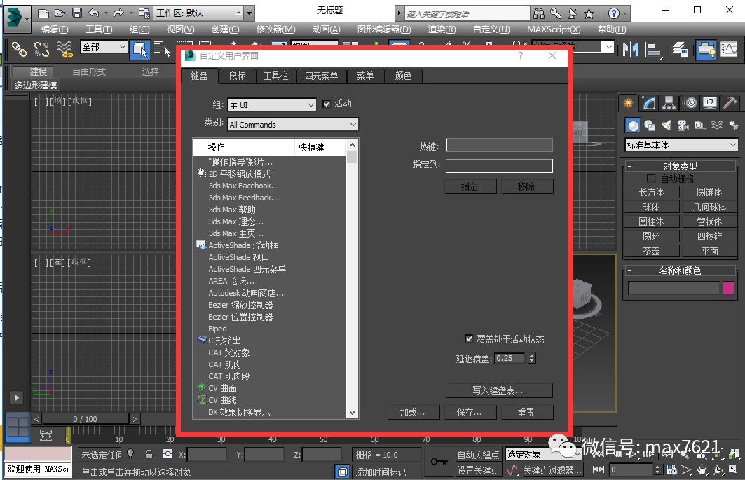 3dmax中怎么设置快捷键？