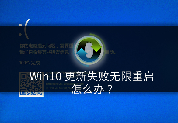 win10更新失败无限重启怎么办