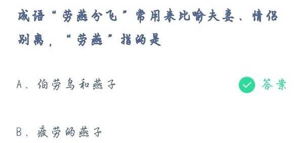 蚂蚁庄园5月10日答案 成语劳燕分飞常用来比喻夫妻情侣别离 劳燕指的是？