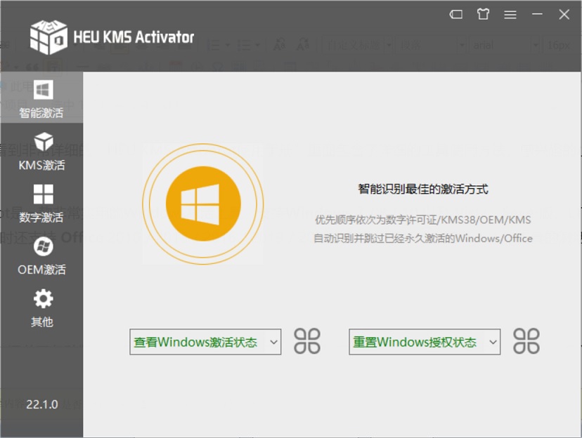 Windows激活神器 一键激活Windows和Office