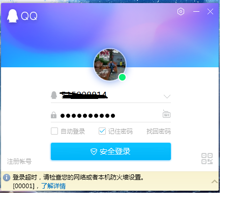 登录QQ时提示错误00001怎么解决