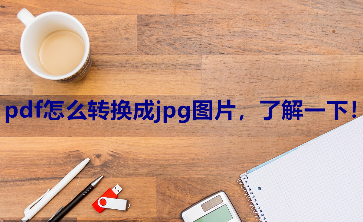 pdf怎么转换成jpg图片，了解一下