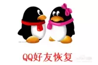 QQ好友不见了，原来可以这样找回！