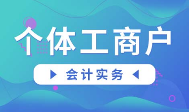 个体户看过来：2020个体工商户税率表 个体户建账全流程