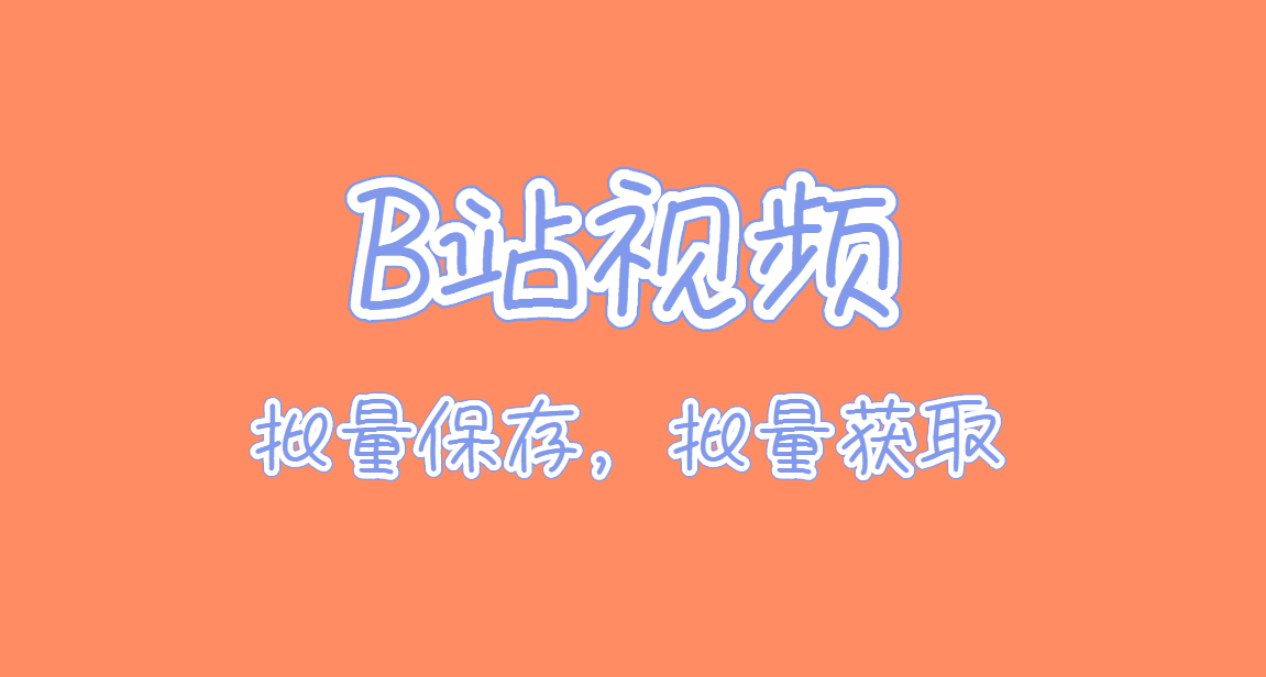 电脑如何批量缓存、下载b站视频