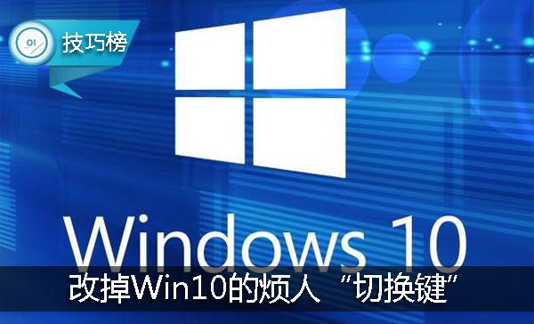 Win10的这个“切换键”令人老不爽！教你一招改掉它！