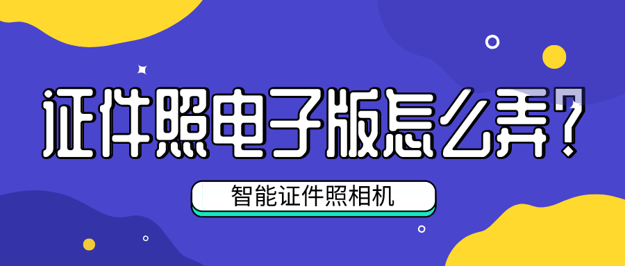 证件照电子版怎么弄？一部手机就可以，操作简单效果好