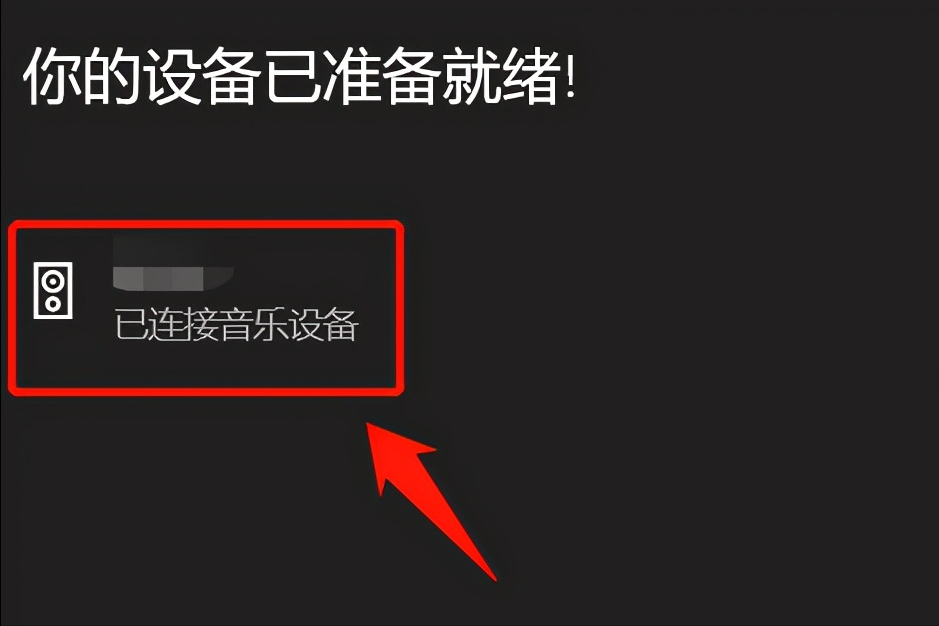 使用电脑连接蓝牙耳机？没有想象中那么难，按照这个步骤操作即可