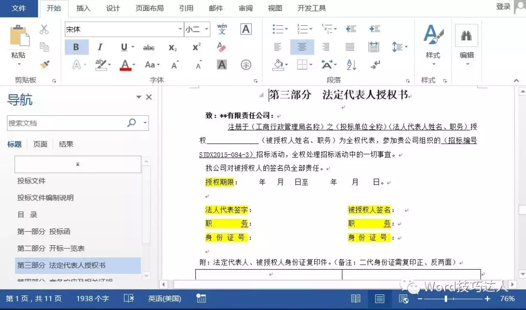 word技能如何批量突出需要展示的字