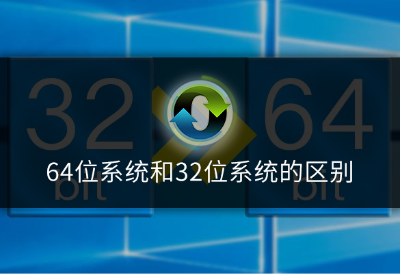 64位系统和32位系统有什么区别，哪个更好？小白告诉你