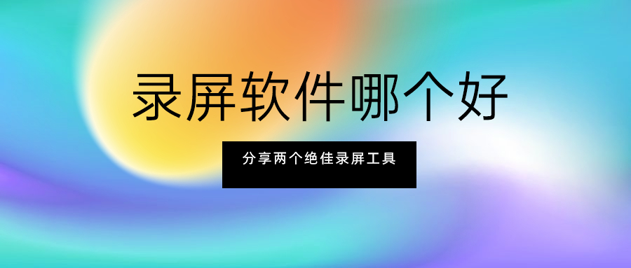 录屏软件哪个好？分享两个专业好用的电脑录屏工具