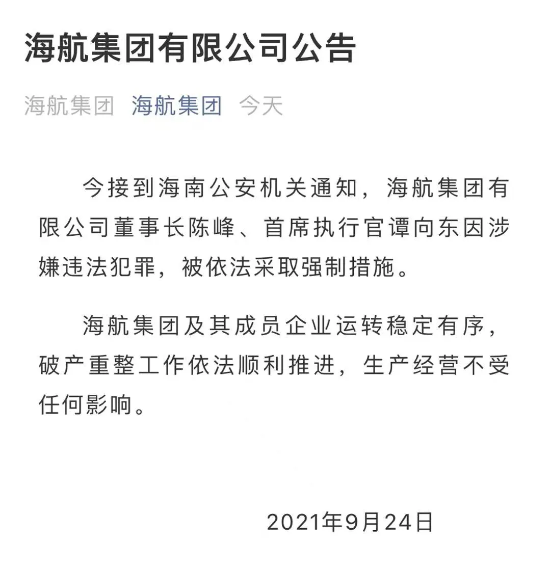 海航董事长陈峰涉嫌违法犯罪，被采取强制措施