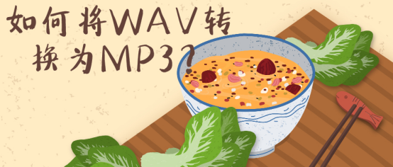 如何将WAV转换为MP3？这四种软件轻松完成