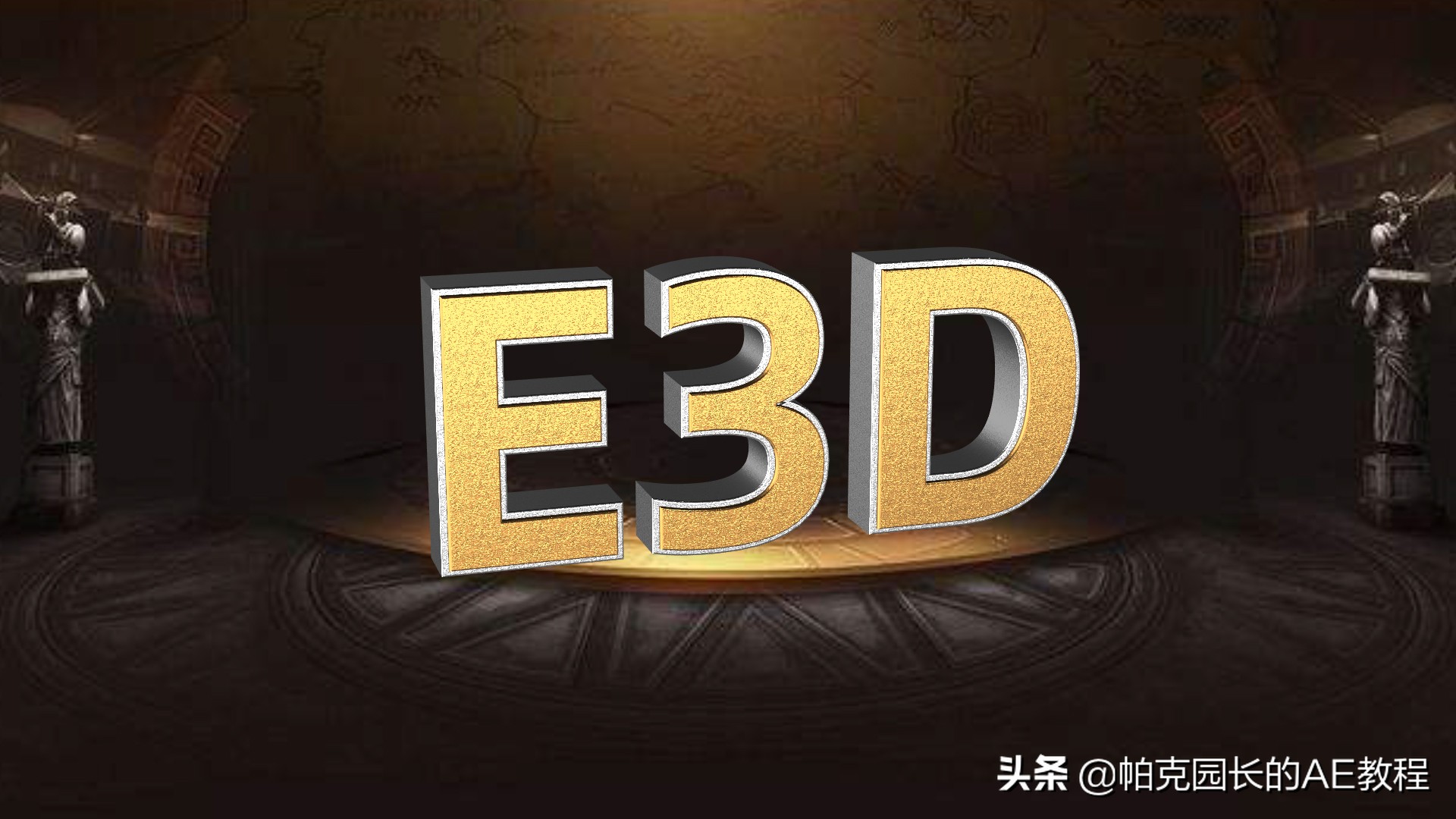 E3D的三维功能让AE如虎添翼，AE特效合成更方便了