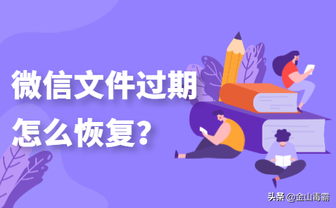 电脑微信文件过期或被清理怎么办？