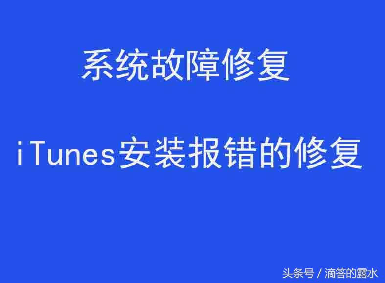 iTunes安装失败的解决方法