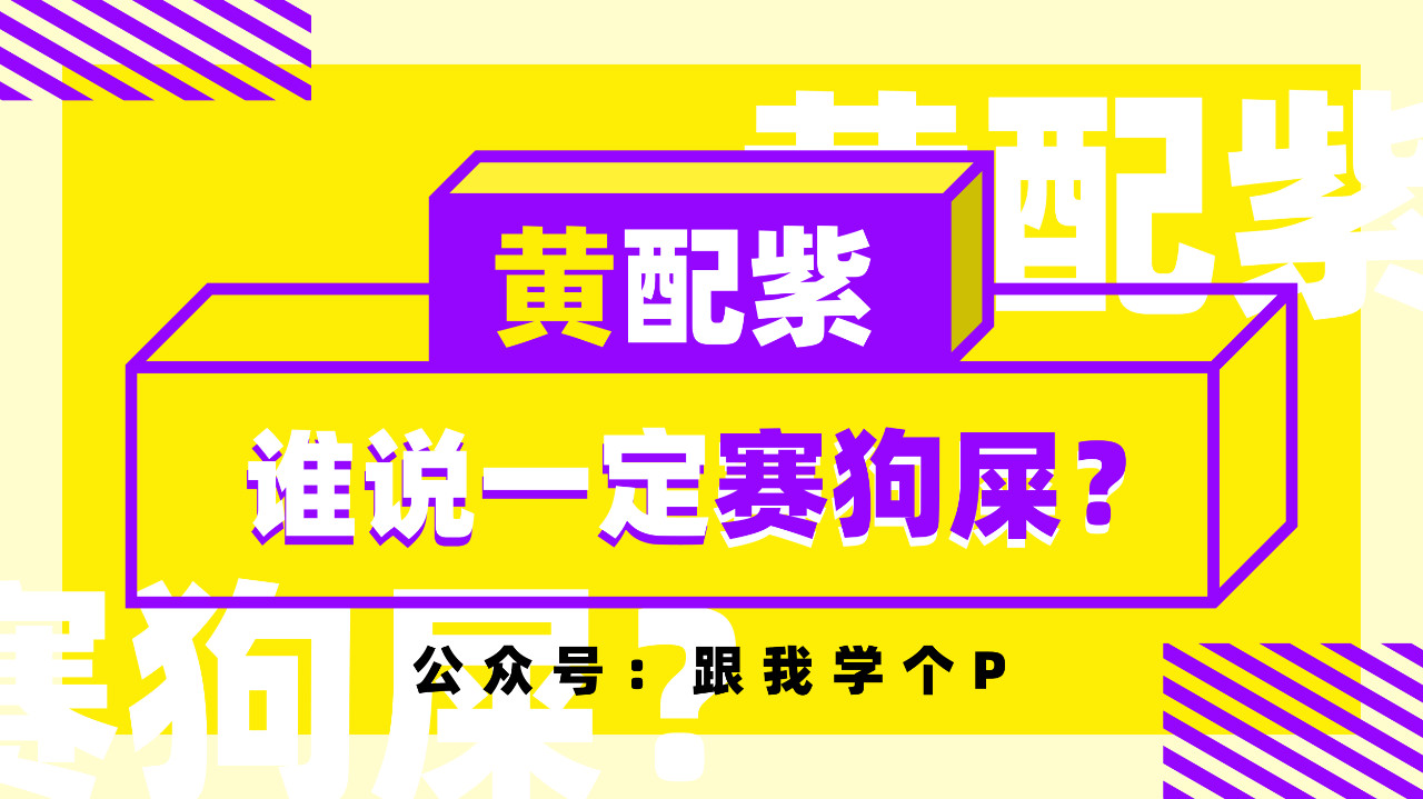 高手在做彩色PPT时，都有哪些配色秘诀？