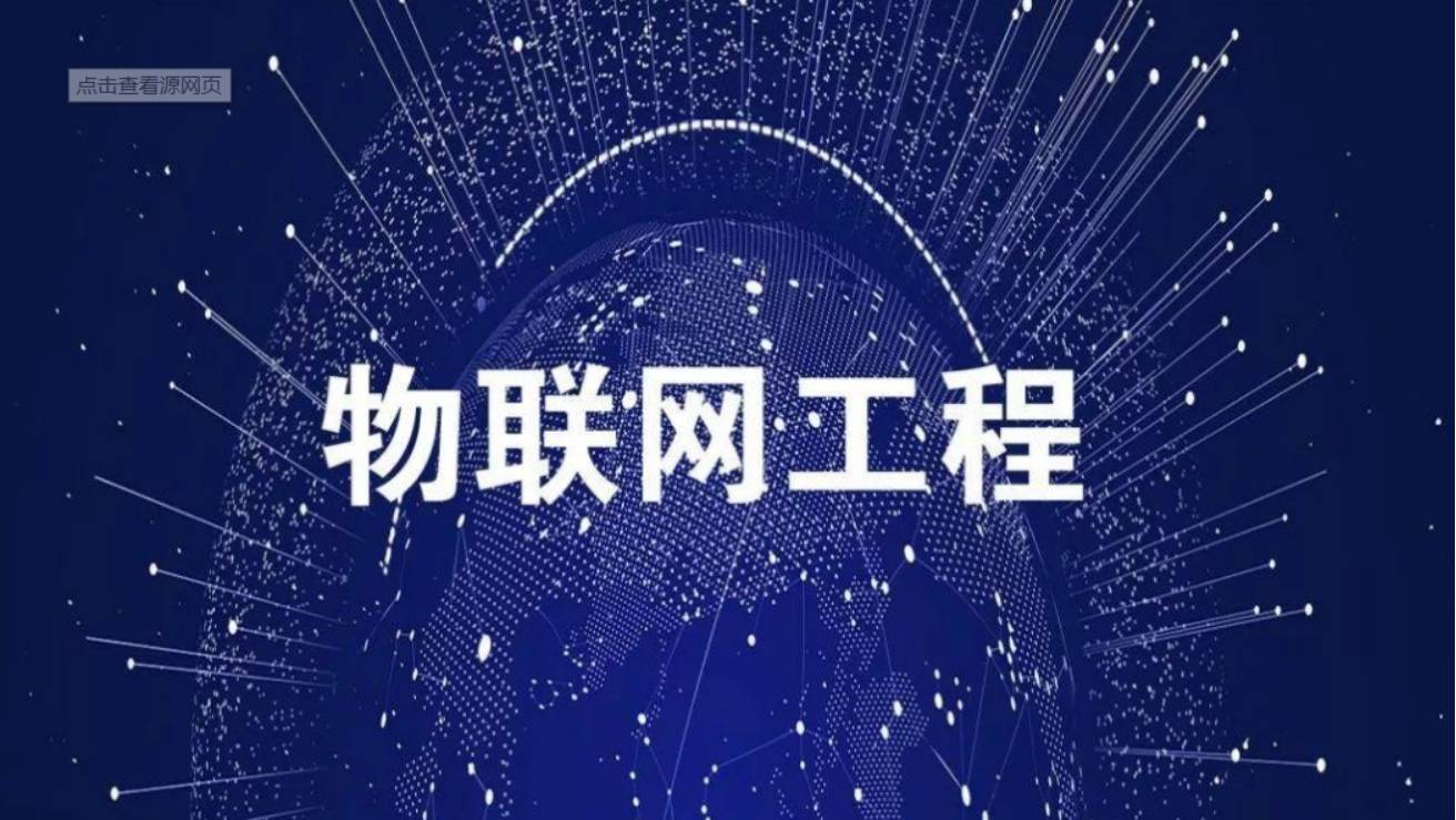 物联网工程专业到底是干什么的？报考新兴专业的注意事项