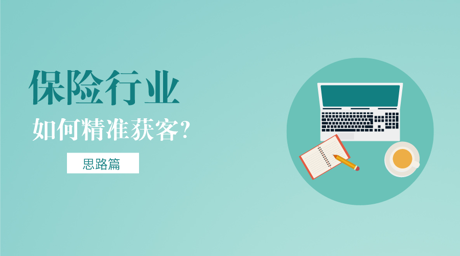 保险行业如何精准引流和获客的活动方案是什么？（思路篇）