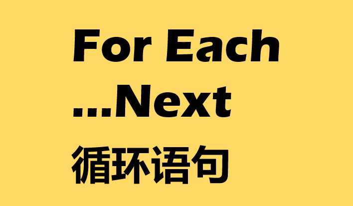 ForEach循环语句使用方法介绍