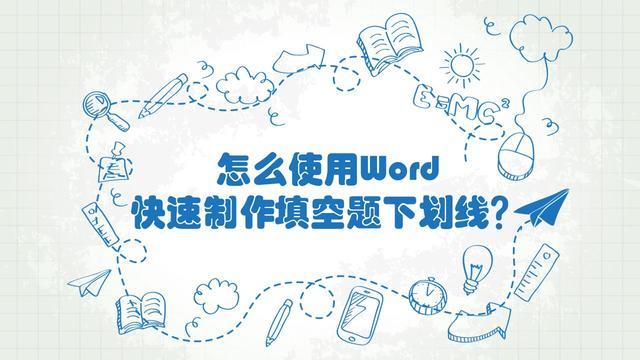 怎么使用Word快速制作填空题下划线# 只须一个快捷键, 教师必备