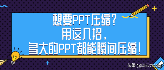 想要PPT压缩？用这几招，多大的PPT都能瞬间压缩