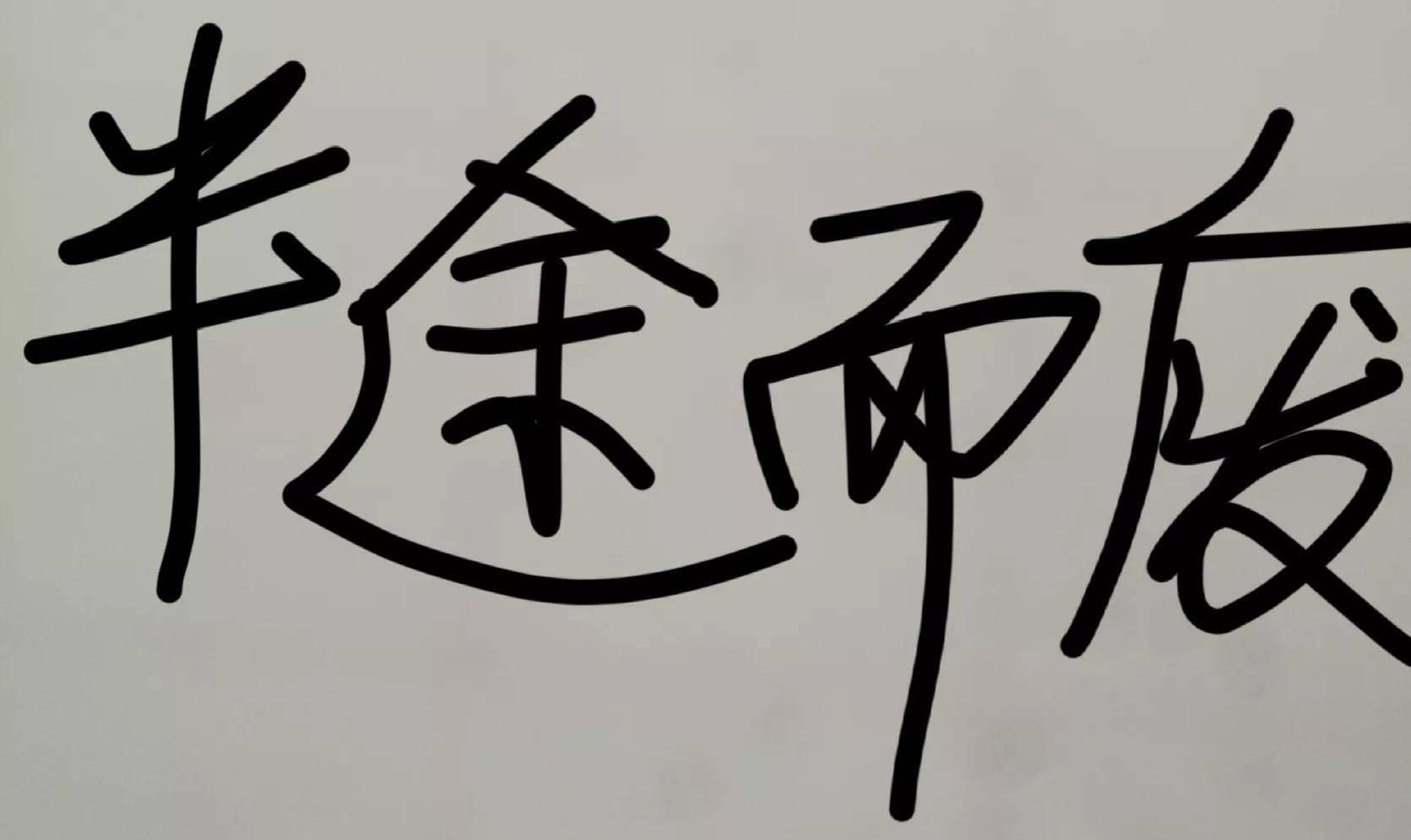 《半途而废》蕴含着什么道理？
