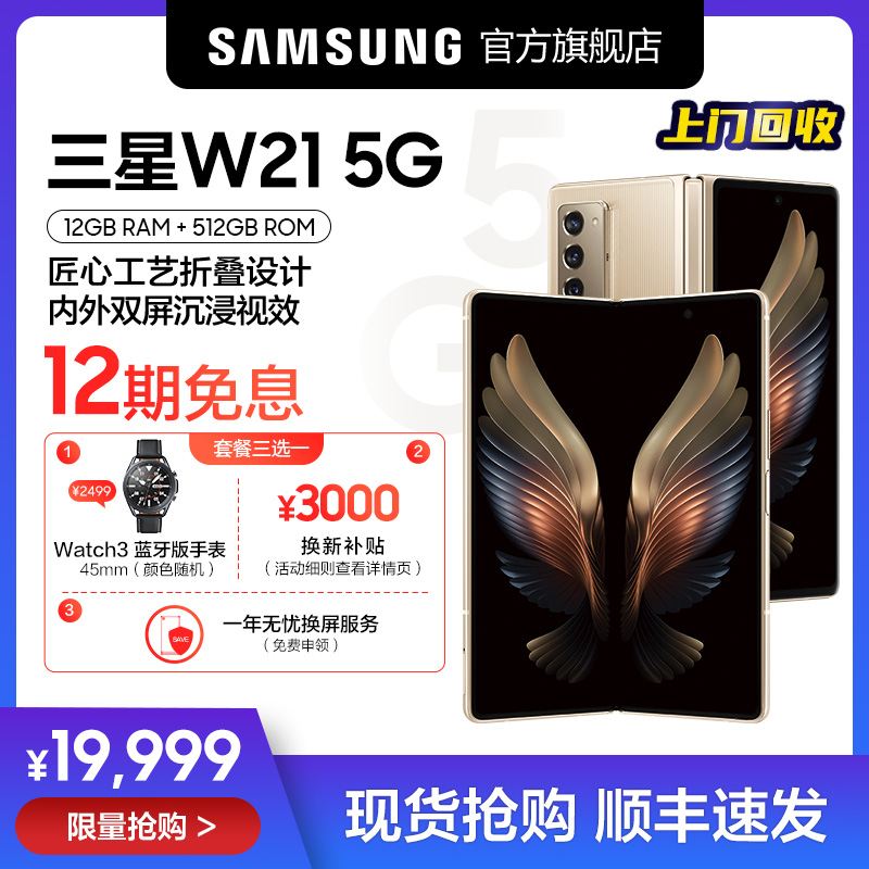 【享3000元换新补贴】Samsung/三星心系天下W21 5G SM-W2021折叠屏手机12+512GB骁龙865+ 5G旗舰智能官方正品