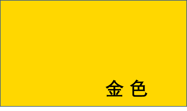 幼儿基本颜色认知图片样本