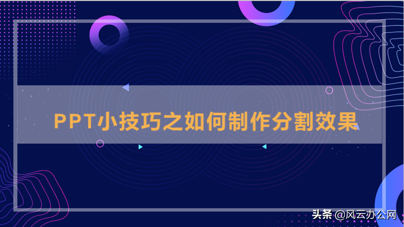 PPT小技巧之如何制作分割效果