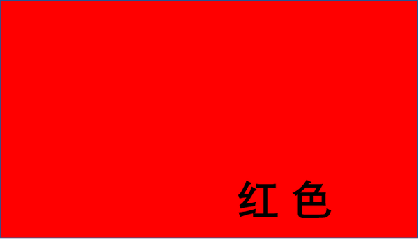 幼儿基本颜色认知图片样本