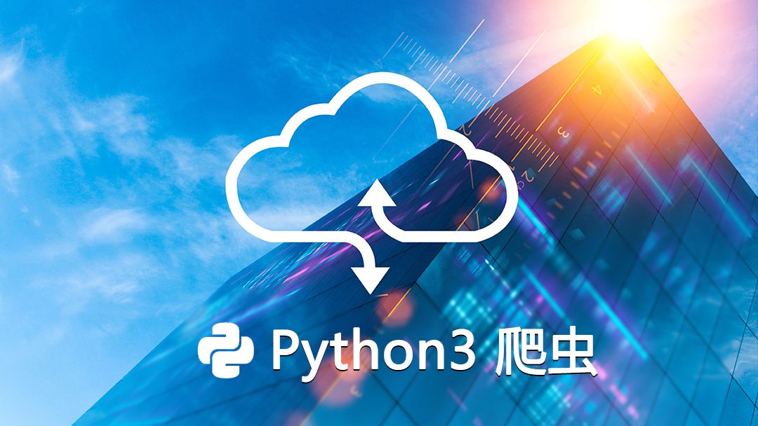 Python3.x爬虫教程：爬网页、爬图片、自动登录