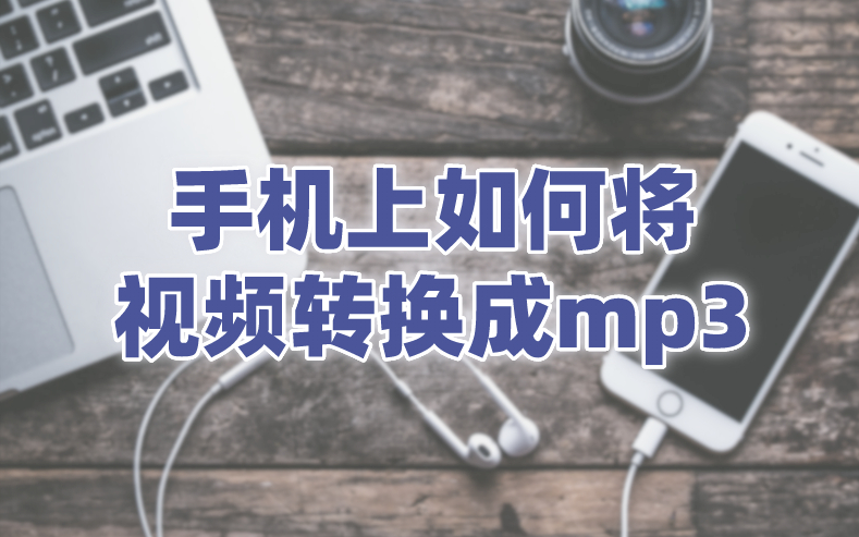 手机怎么把视频转成mp3？两招教你三分钟搞定