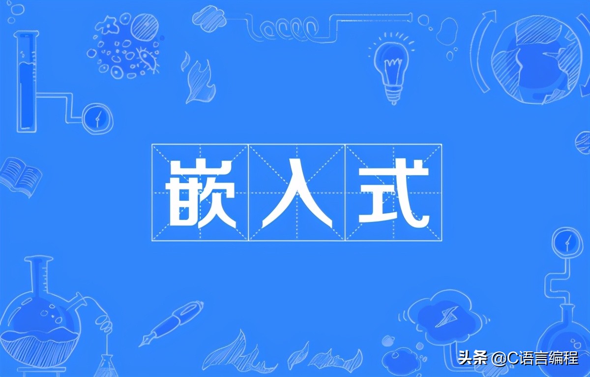 嵌入式软件工程师能做什么！需要哪些专业技能！这些你了解吗？