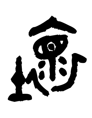 说文解字24：土部