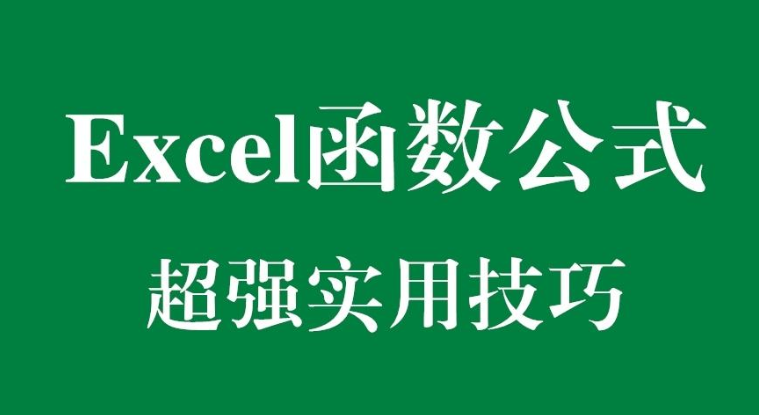 最基本的Excel函数公式，你知道几个？