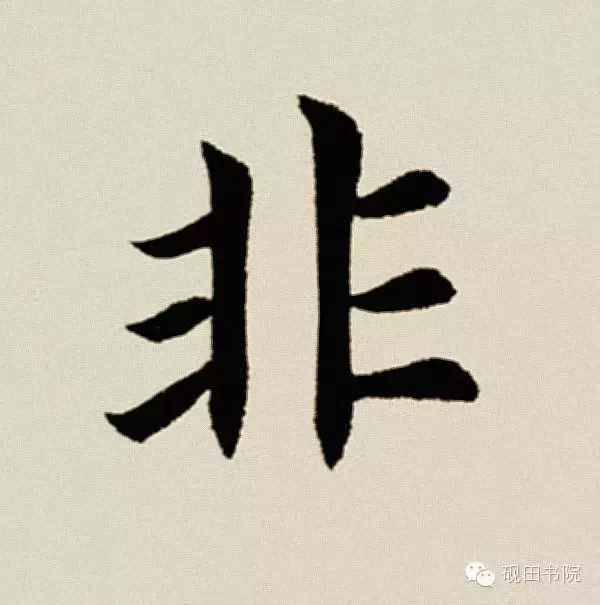 每日一字:非（105）