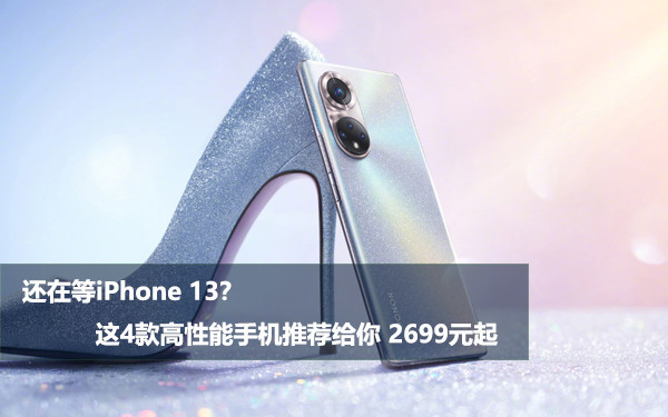 还在等iPhone 13#这4款高性能手机推荐给你 2699元起