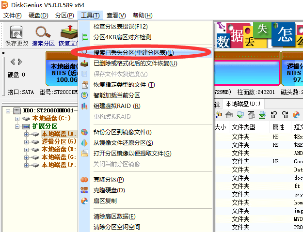 DiskGenius软件数据恢复教程